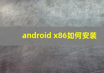 android x86如何安装